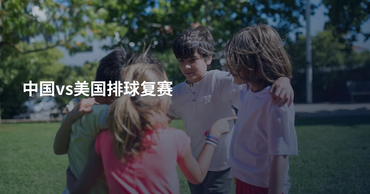 中国vs美国排球复赛