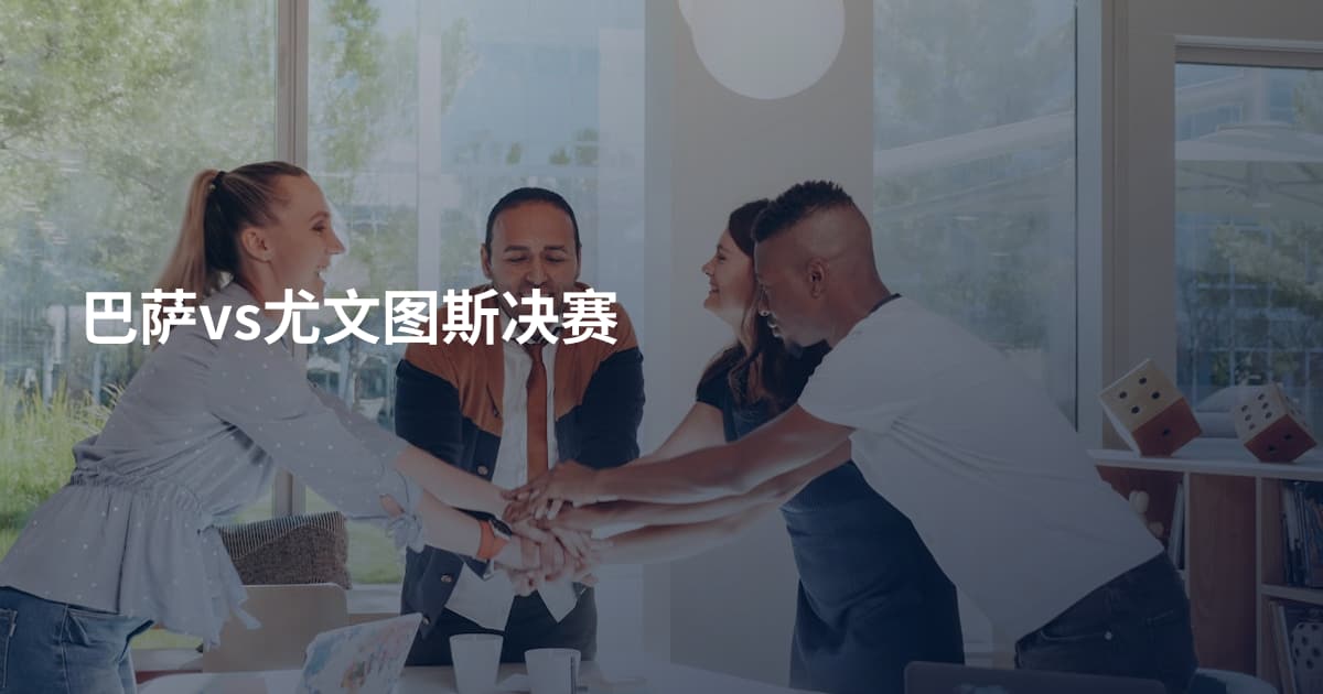 巴萨vs尤文图斯决赛