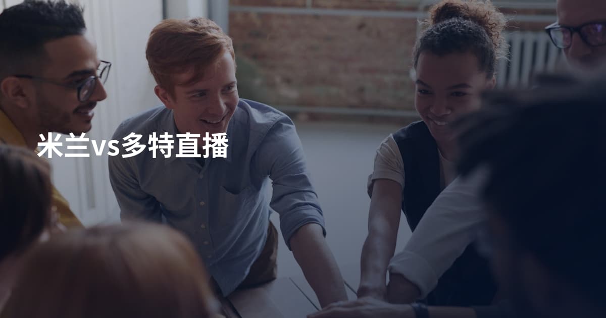 米兰vs多特直播