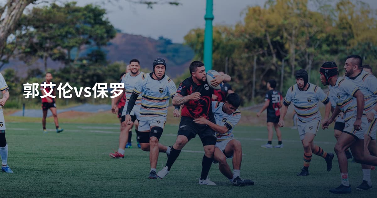郭艾伦vs保罗