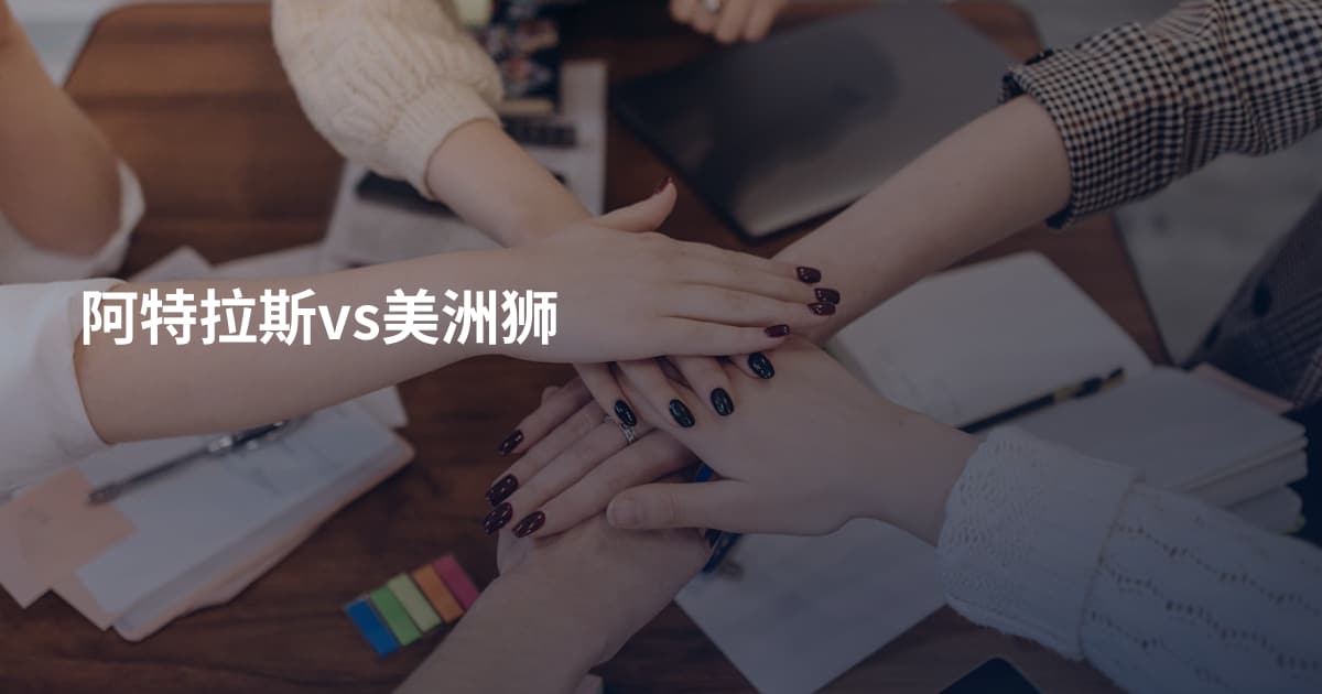 阿特拉斯vs美洲狮