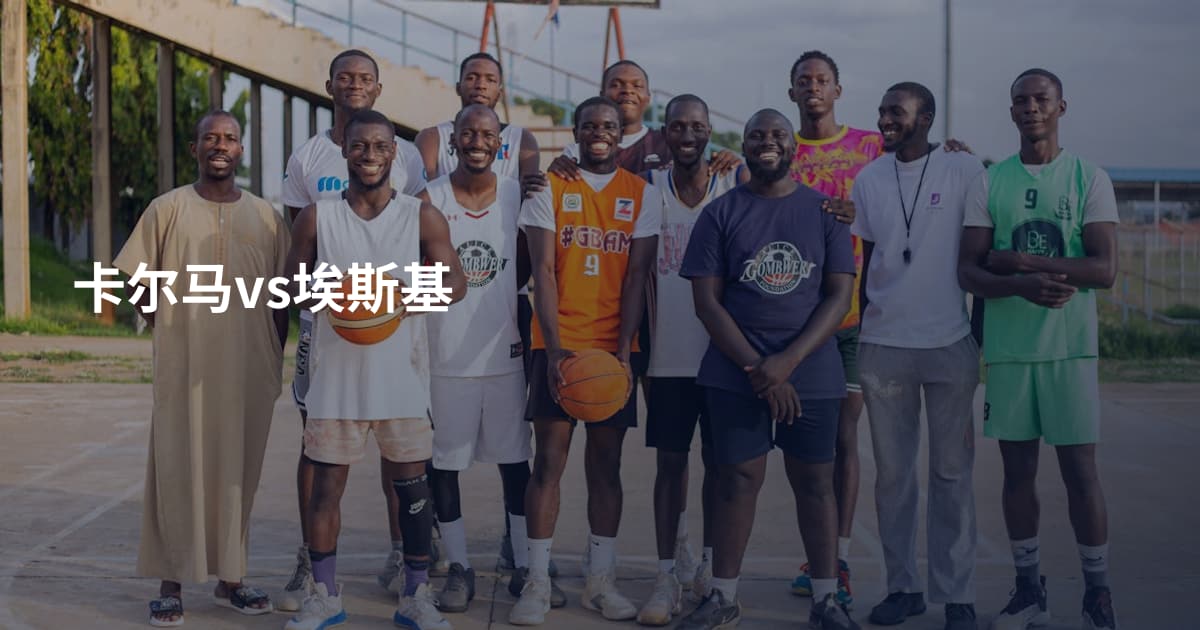 卡尔马vs埃斯基