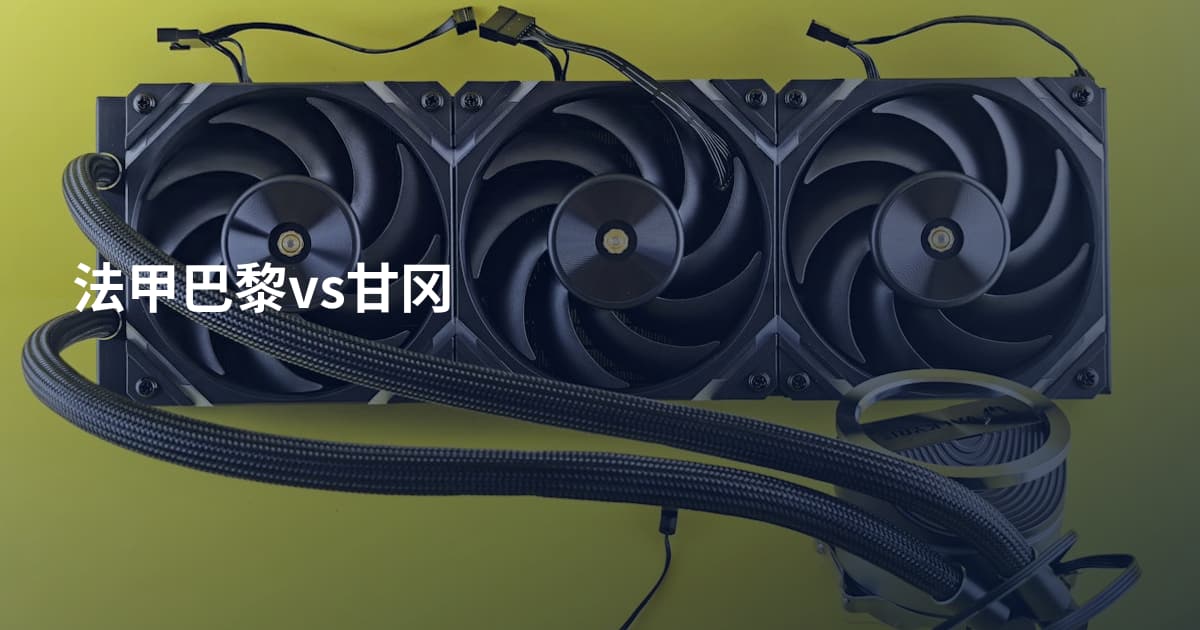 法甲巴黎vs甘冈