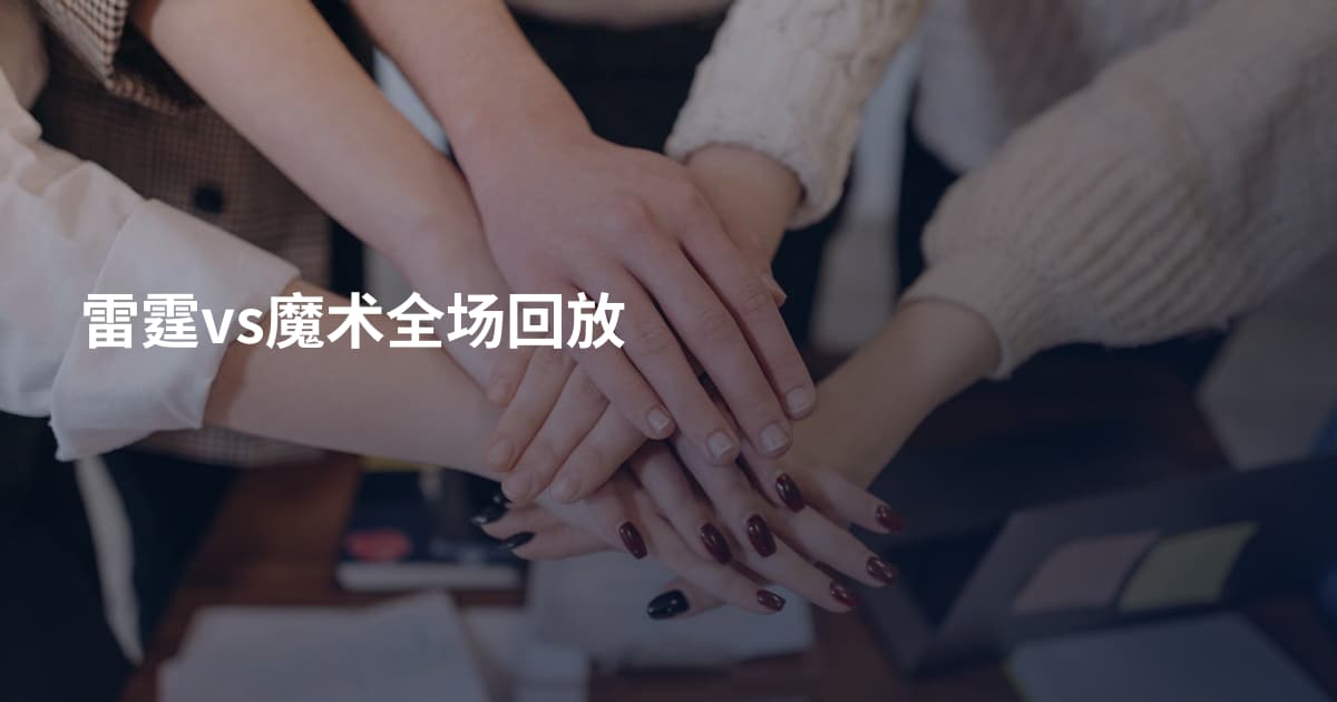 雷霆vs魔术全场回放