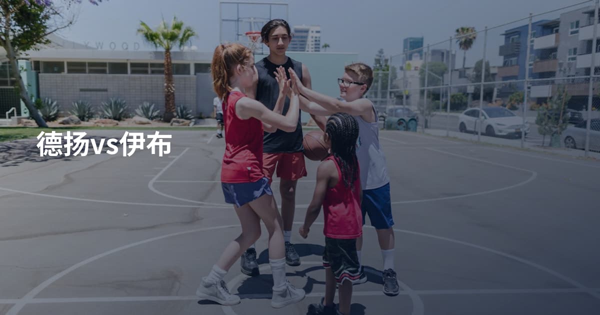 德扬vs伊布