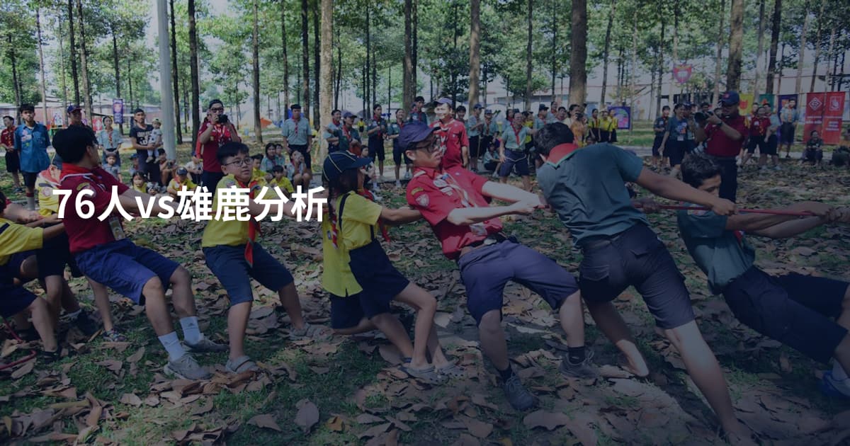 76人vs雄鹿分析