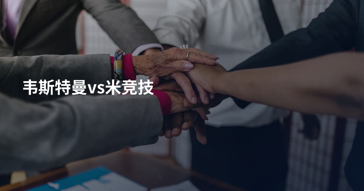 韦斯特曼vs米竞技