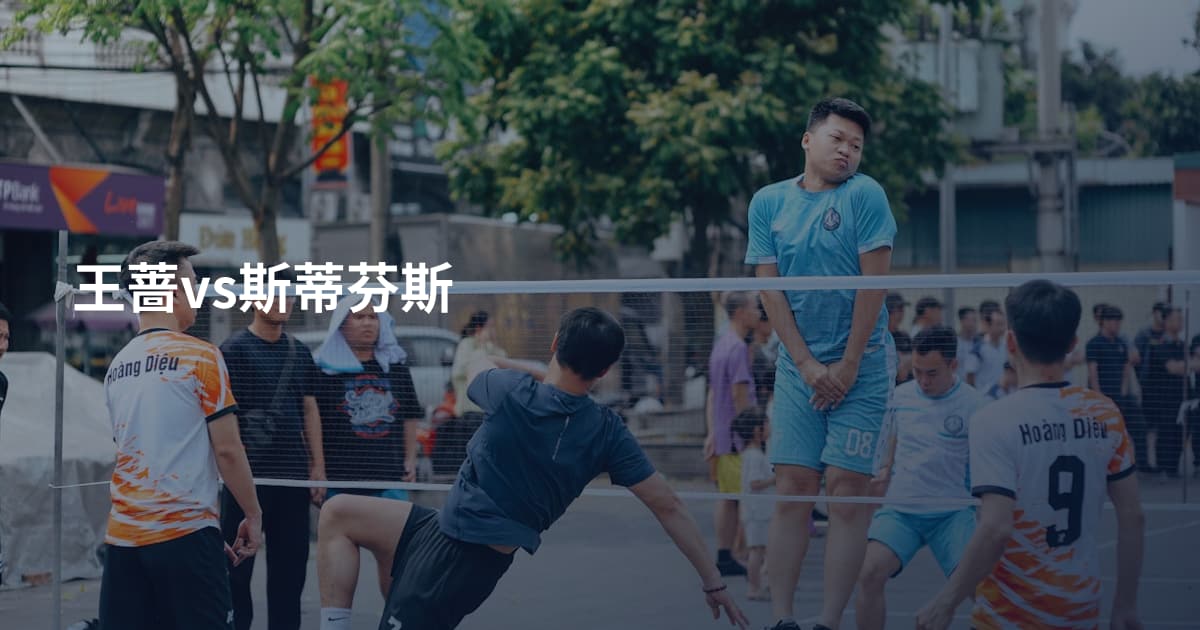 王蔷vs斯蒂芬斯