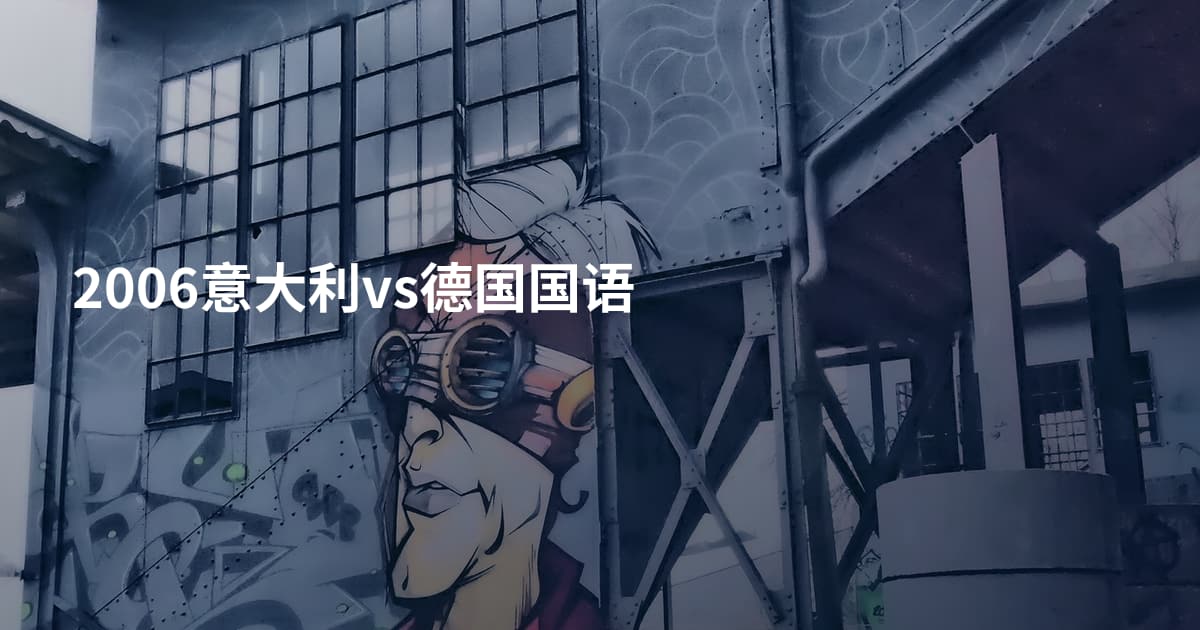 2006意大利vs德国国语