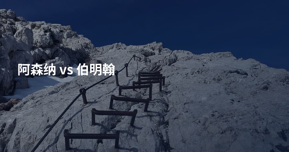 阿森纳 vs 伯明翰