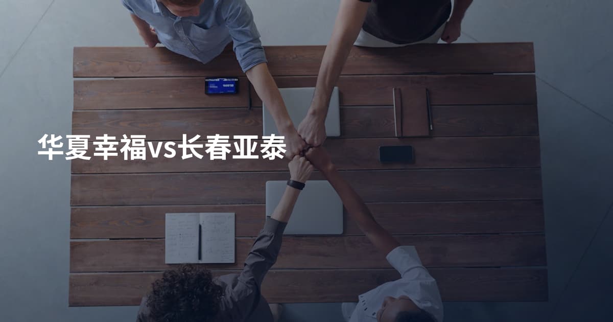 华夏幸福vs长春亚泰