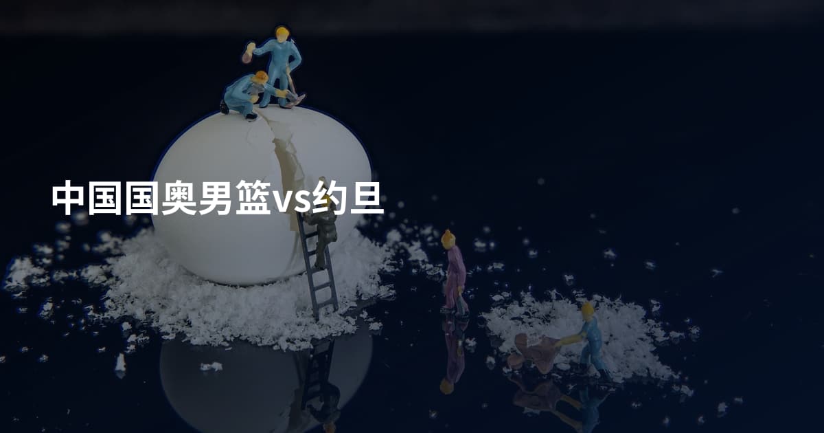 中国国奥男篮vs约旦