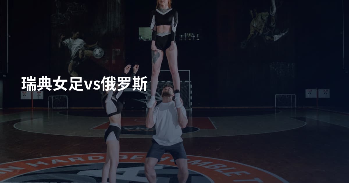 瑞典女足vs俄罗斯