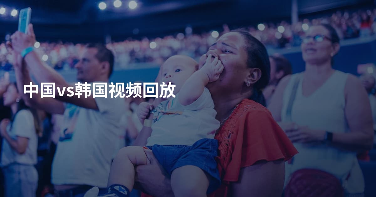 中国vs韩国视频回放