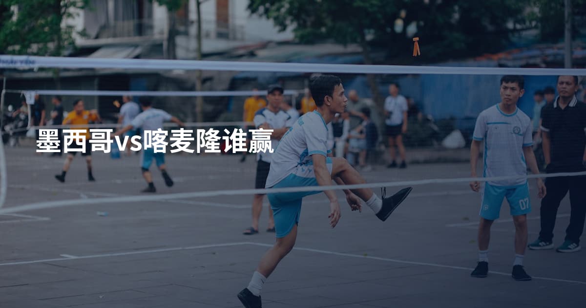 墨西哥vs喀麦隆谁赢