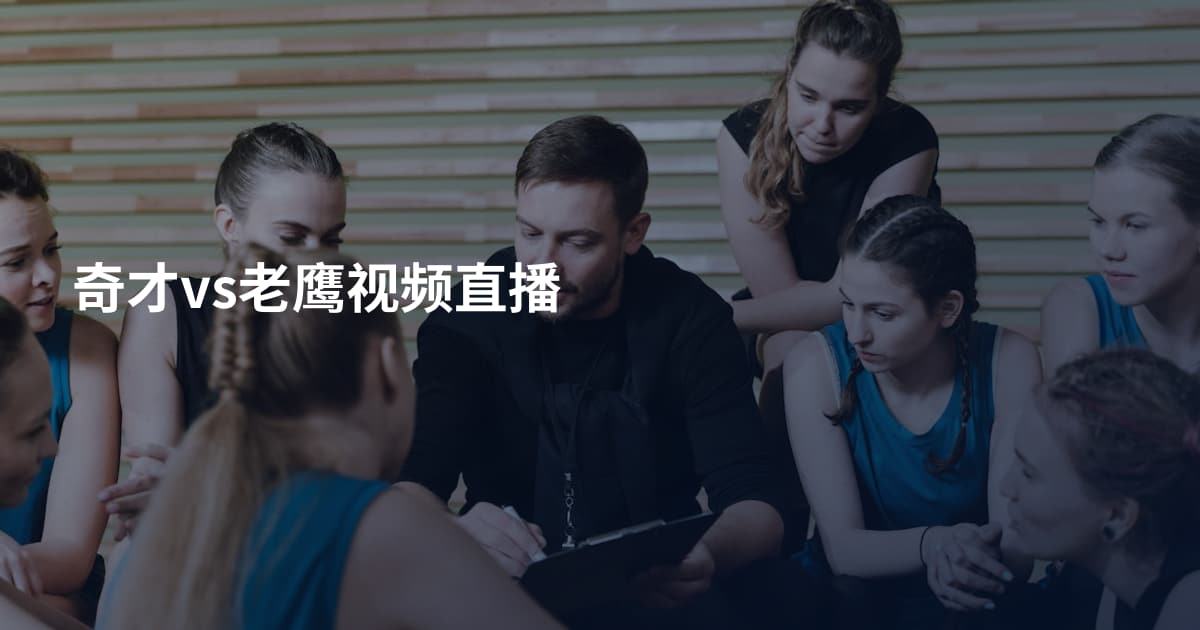 奇才vs老鹰视频直播