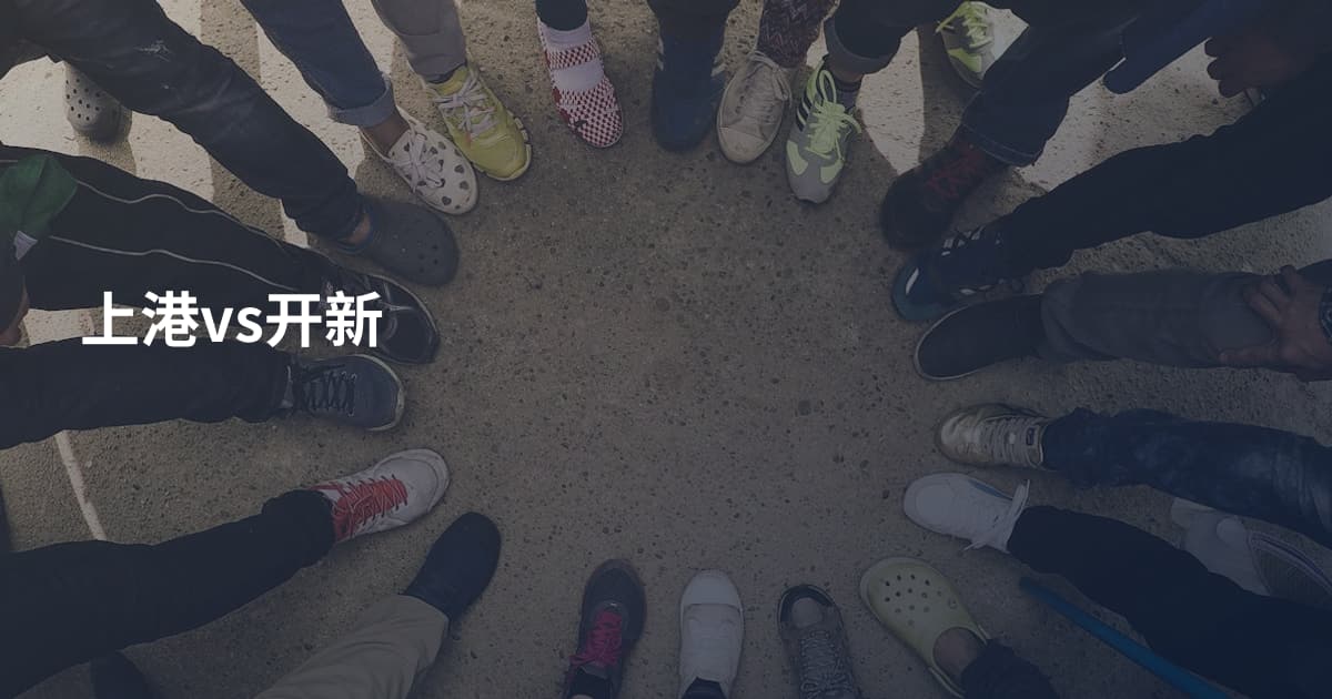 上港vs开新