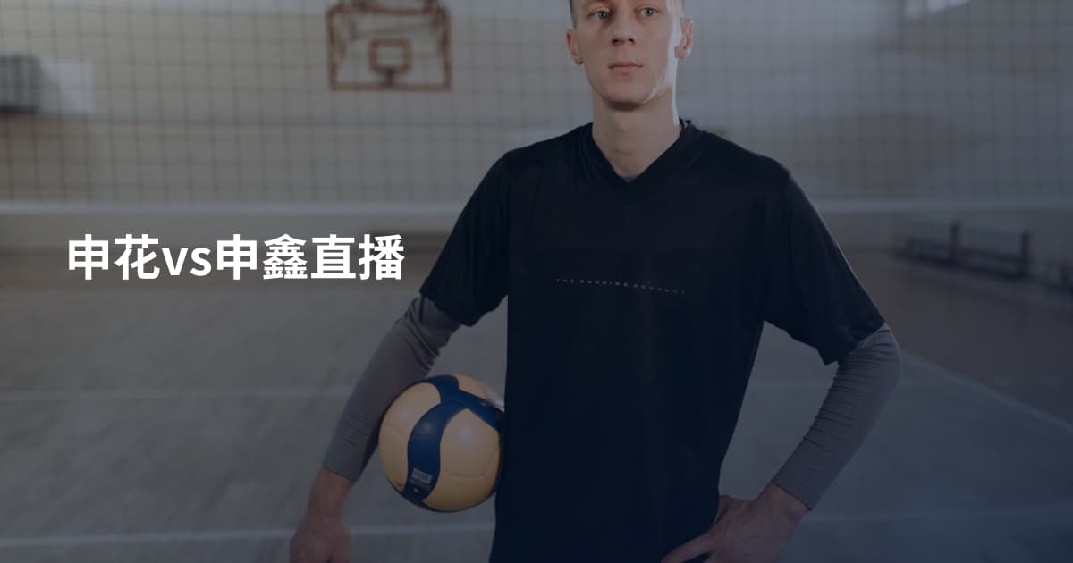 申花vs申鑫直播