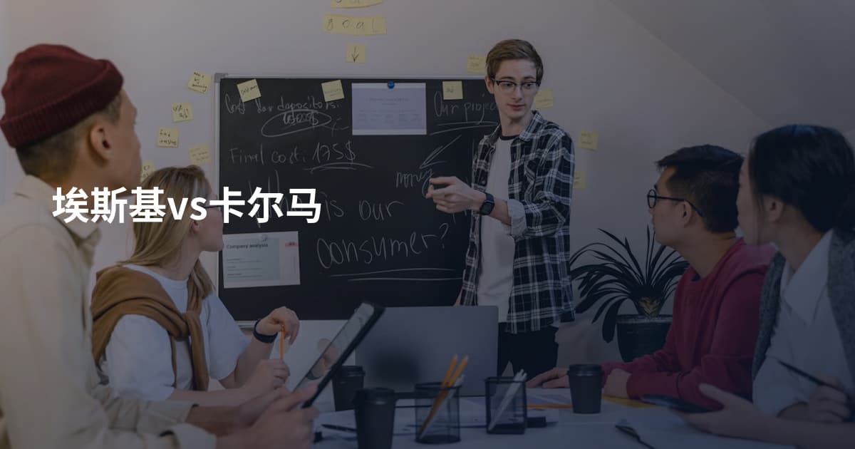 埃斯基vs卡尔马