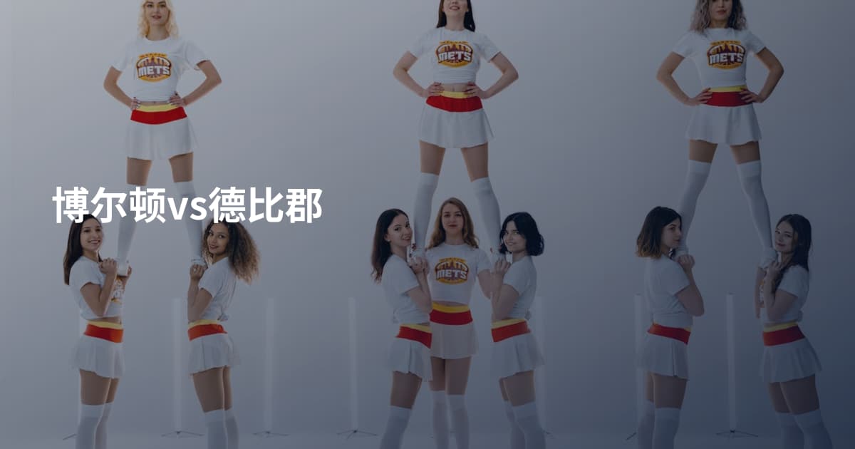 博尔顿vs德比郡
