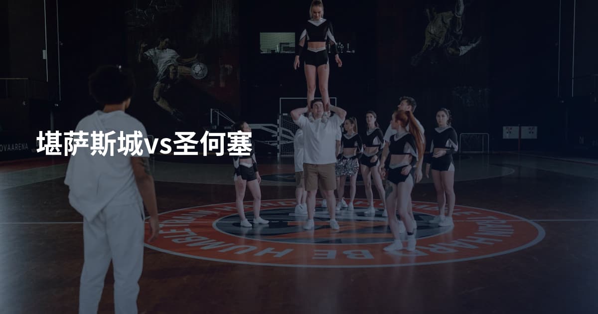 堪萨斯城vs圣何塞