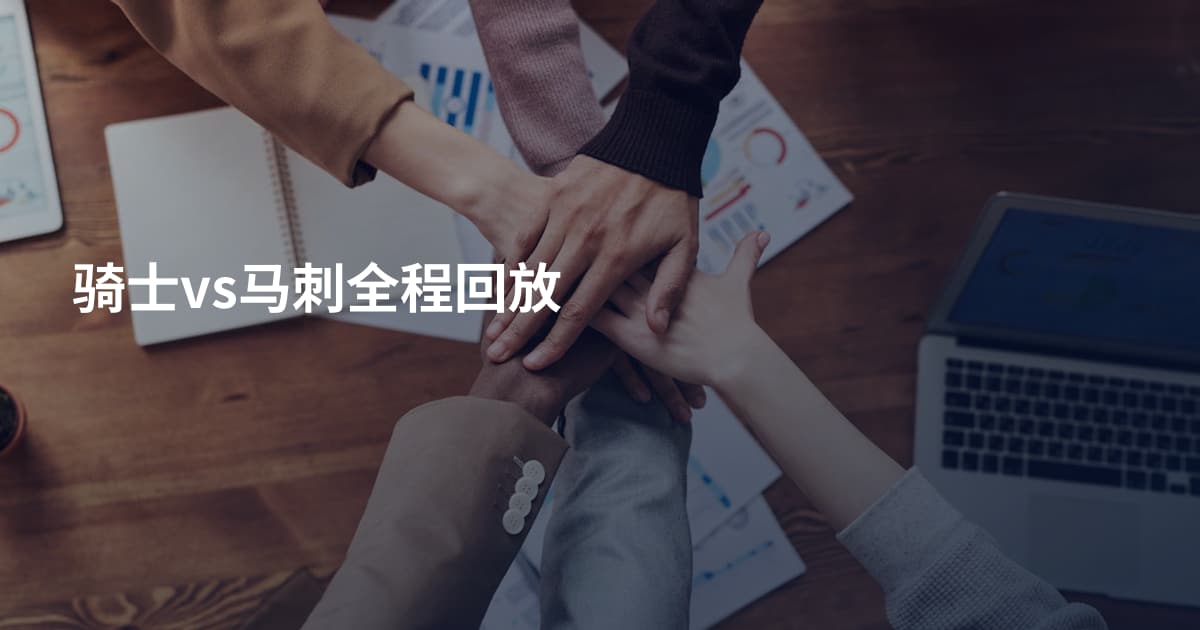 骑士vs马刺全程回放