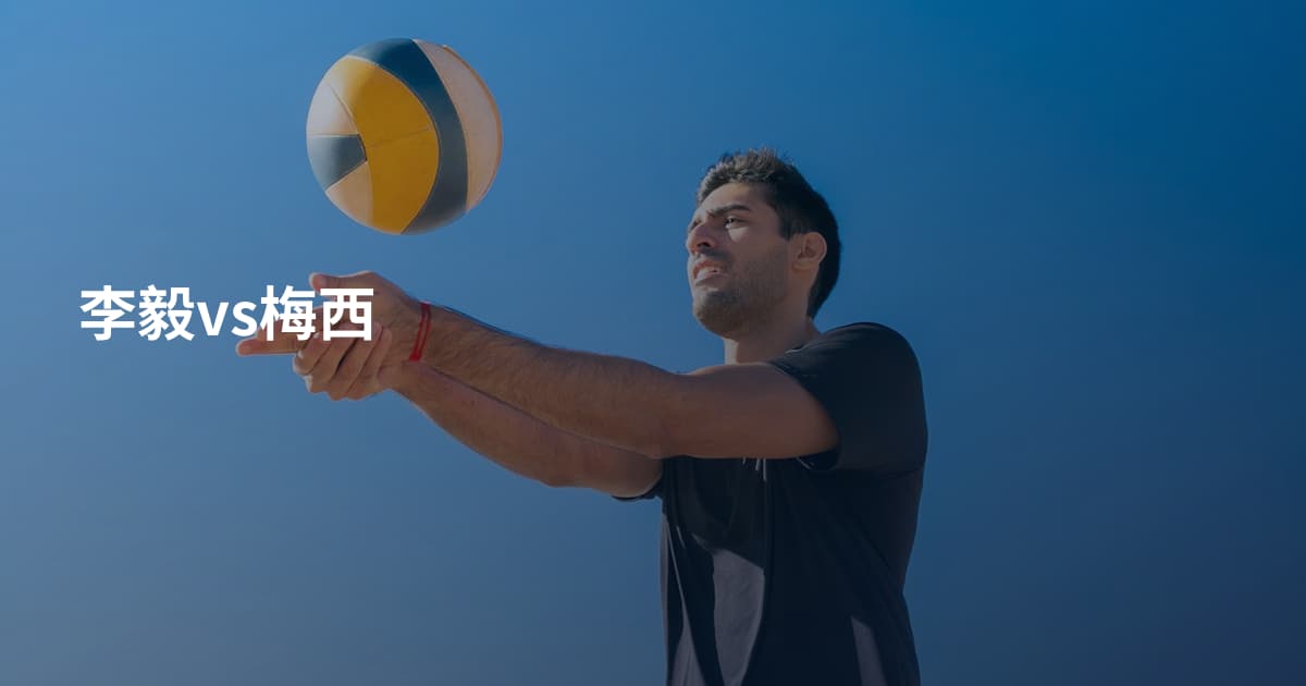 李毅vs梅西