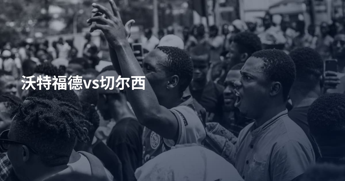 沃特福德vs切尔西