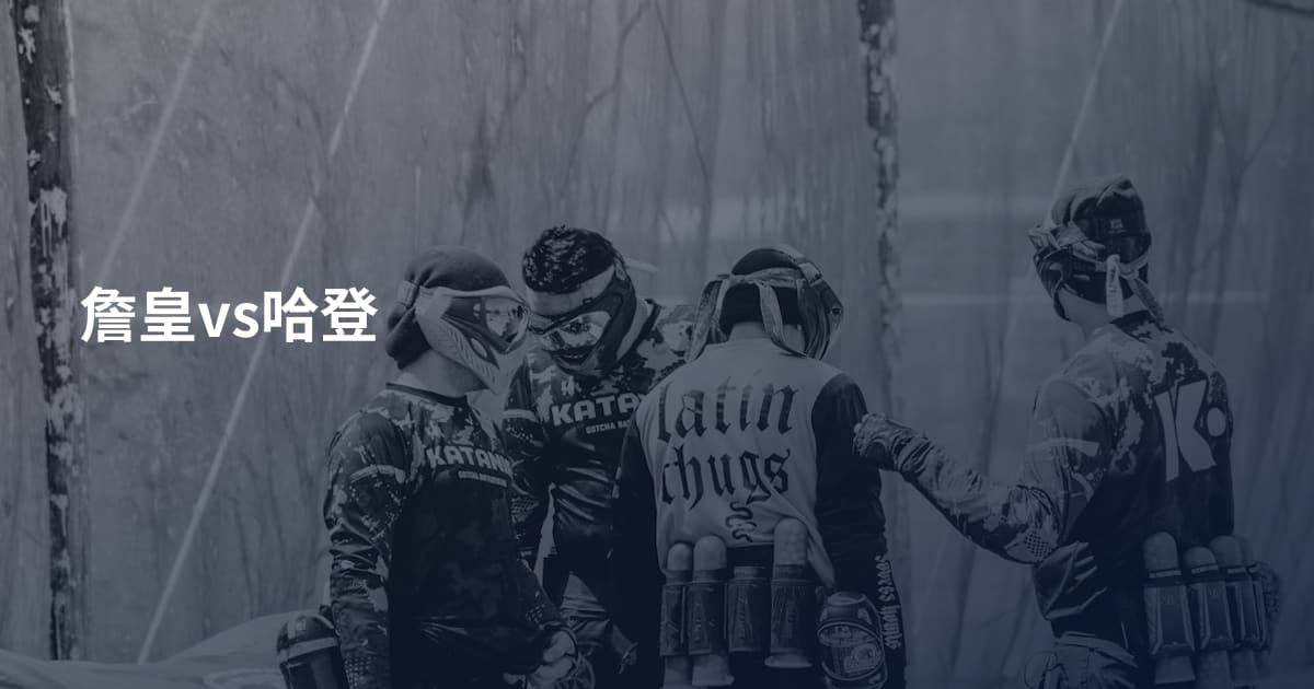 詹皇vs哈登