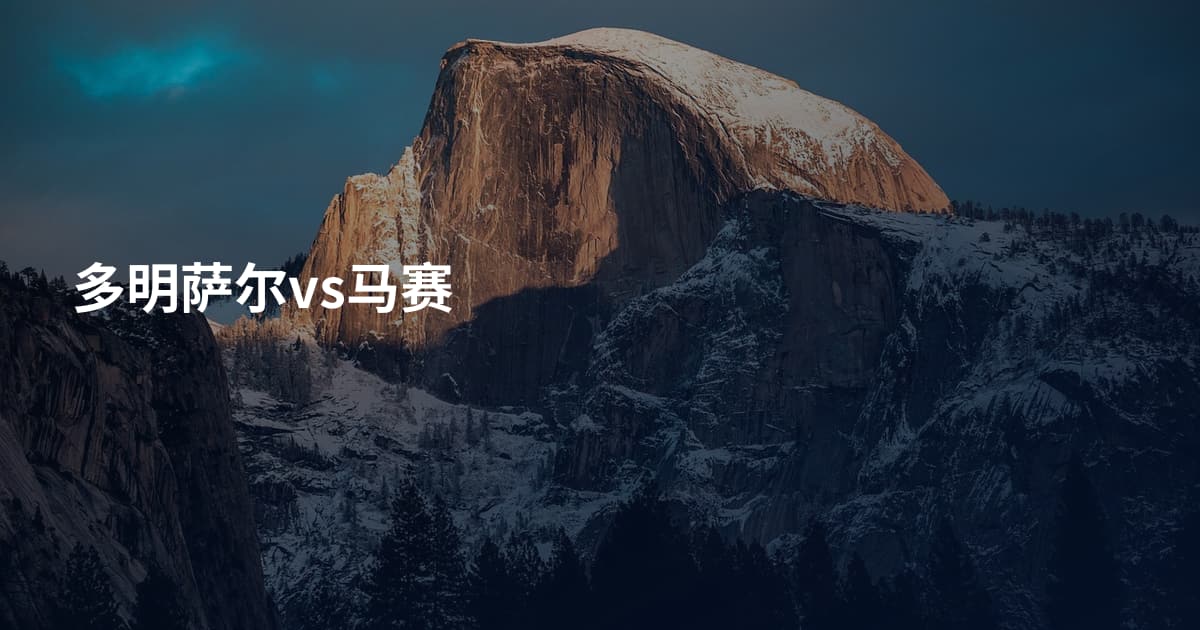多明萨尔vs马赛