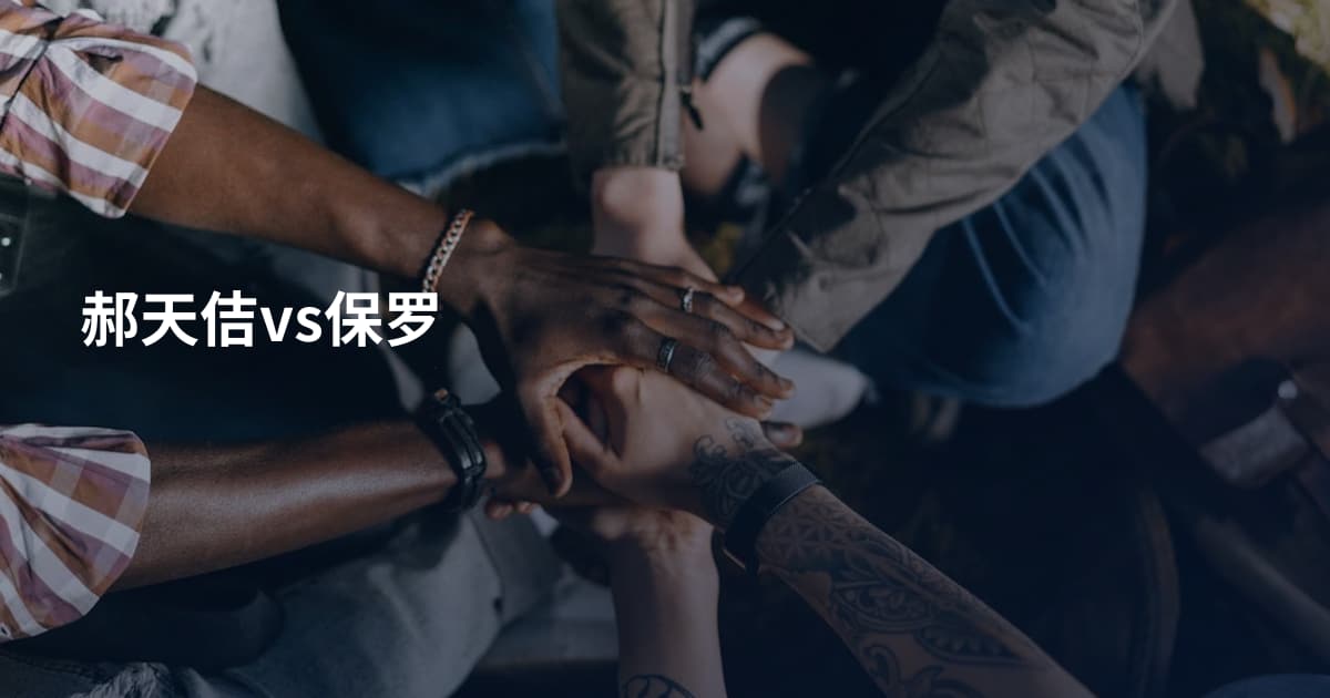 郝天佶vs保罗