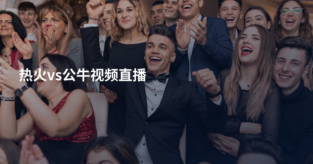 热火vs公牛视频直播