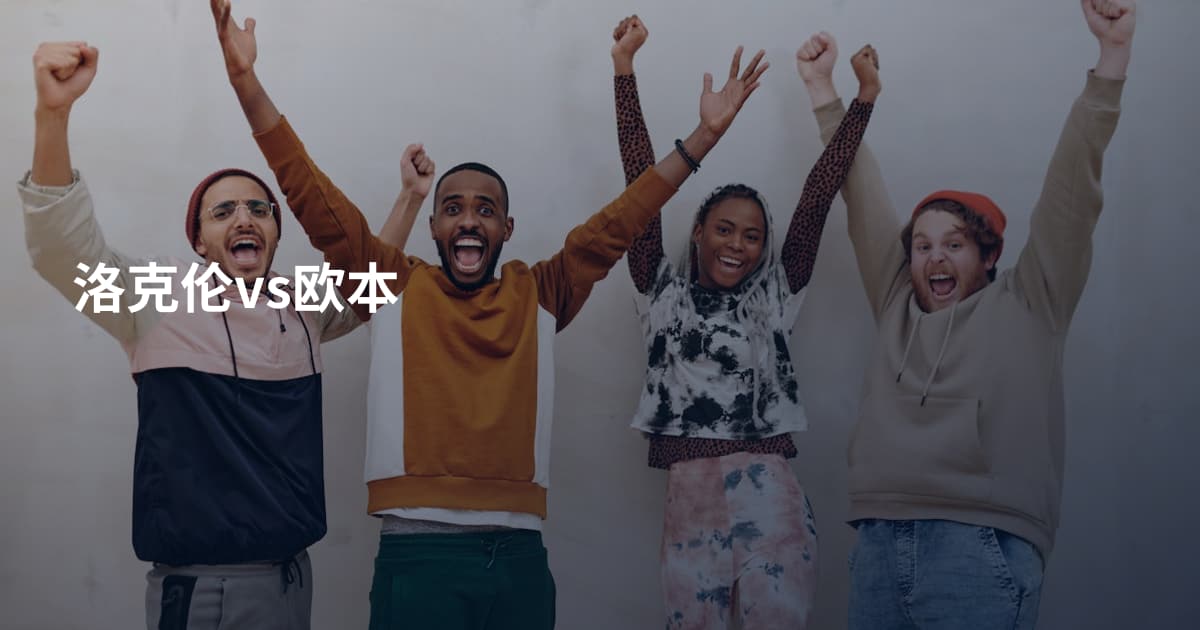 洛克伦vs欧本