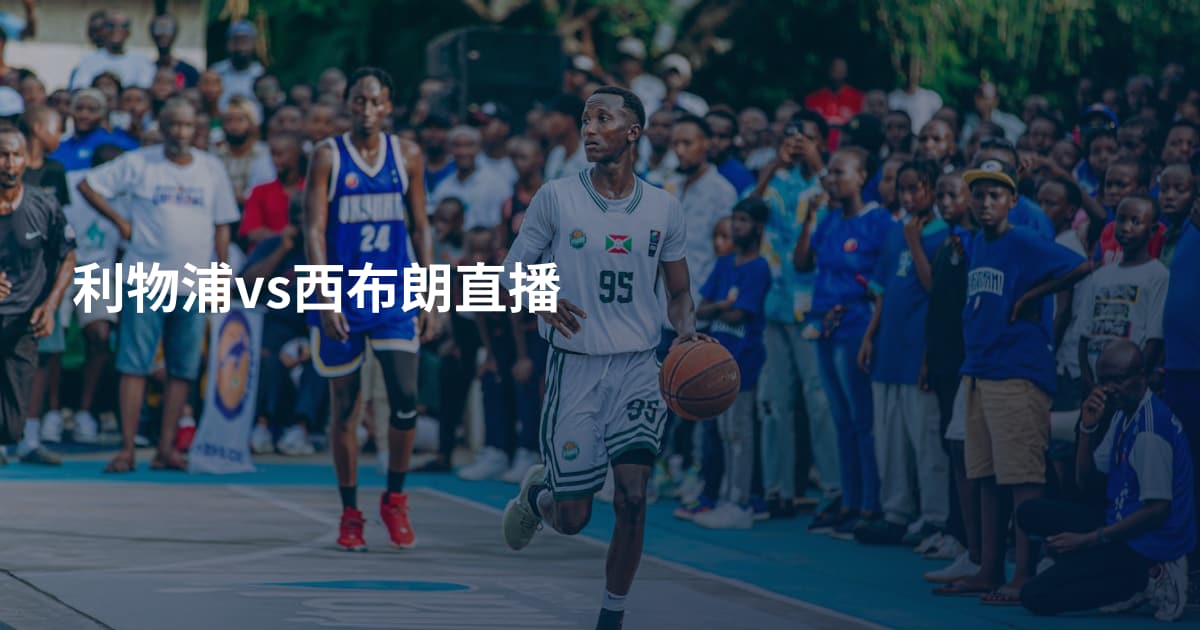 利物浦vs西布朗直播