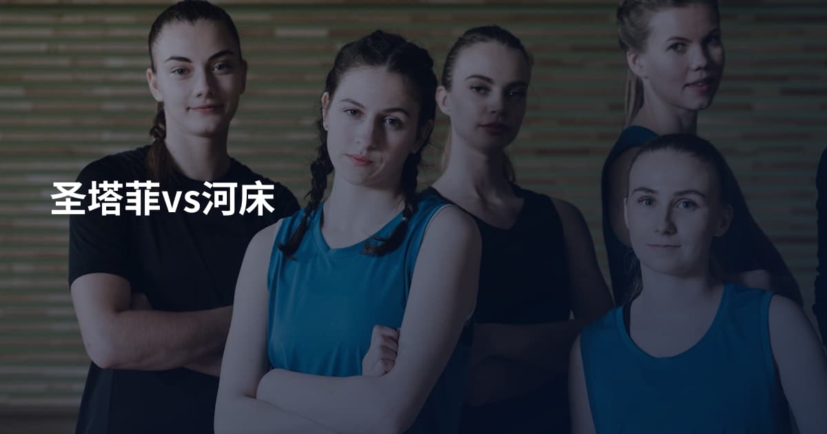 圣塔菲vs河床
