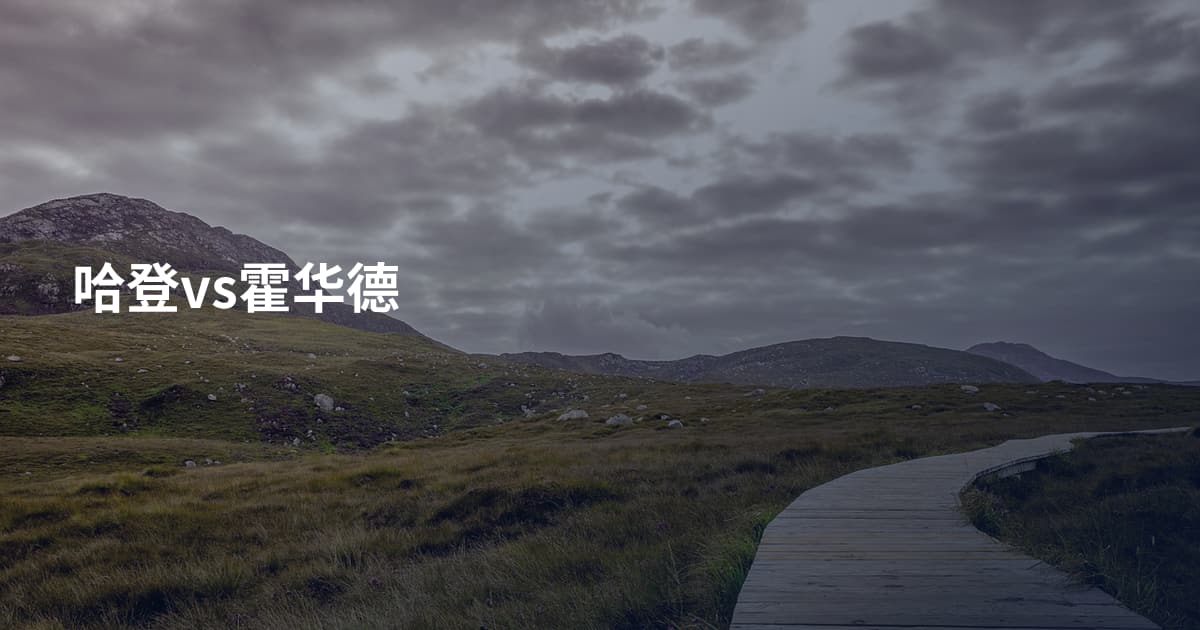 哈登vs霍华德