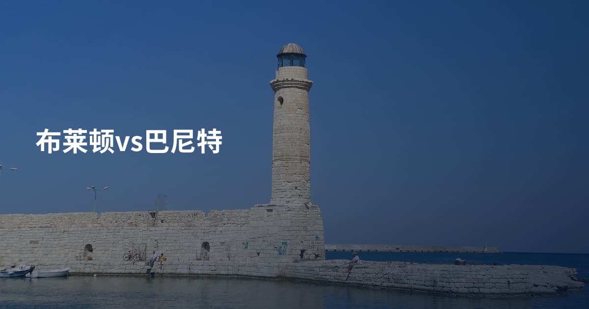 布莱顿vs巴尼特