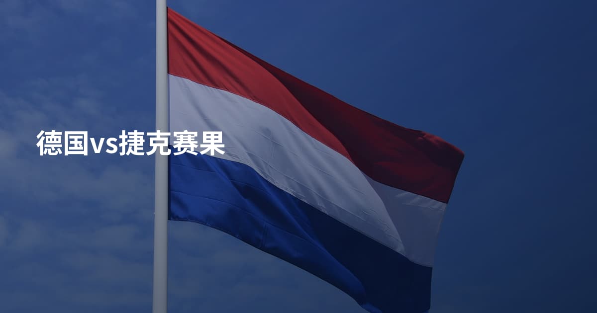 德国vs捷克赛果