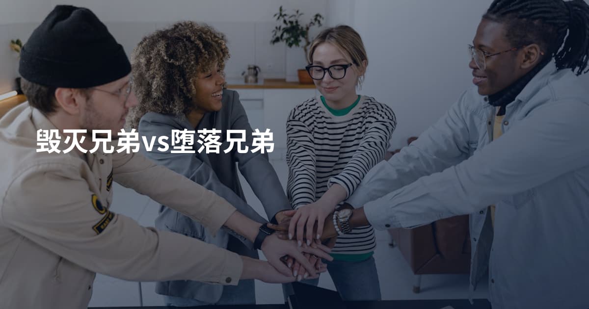 毁灭兄弟vs堕落兄弟