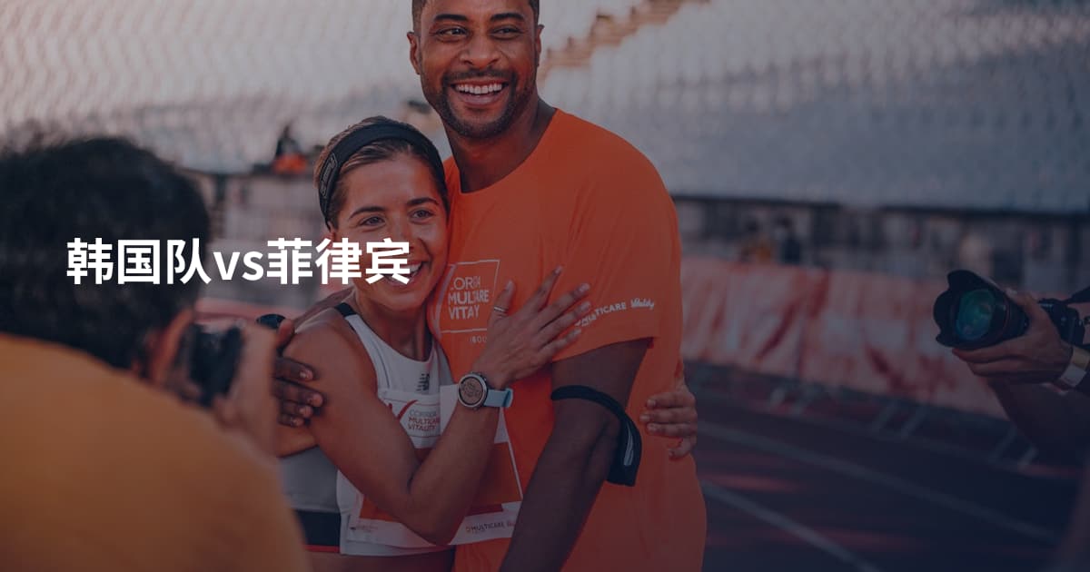 韩国队vs菲律宾