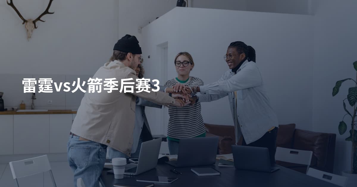 雷霆vs火箭季后赛3