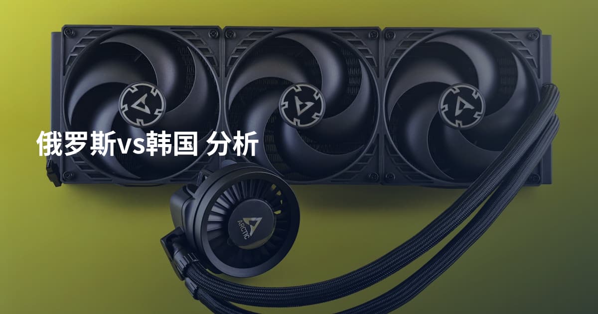 俄罗斯vs韩国 分析