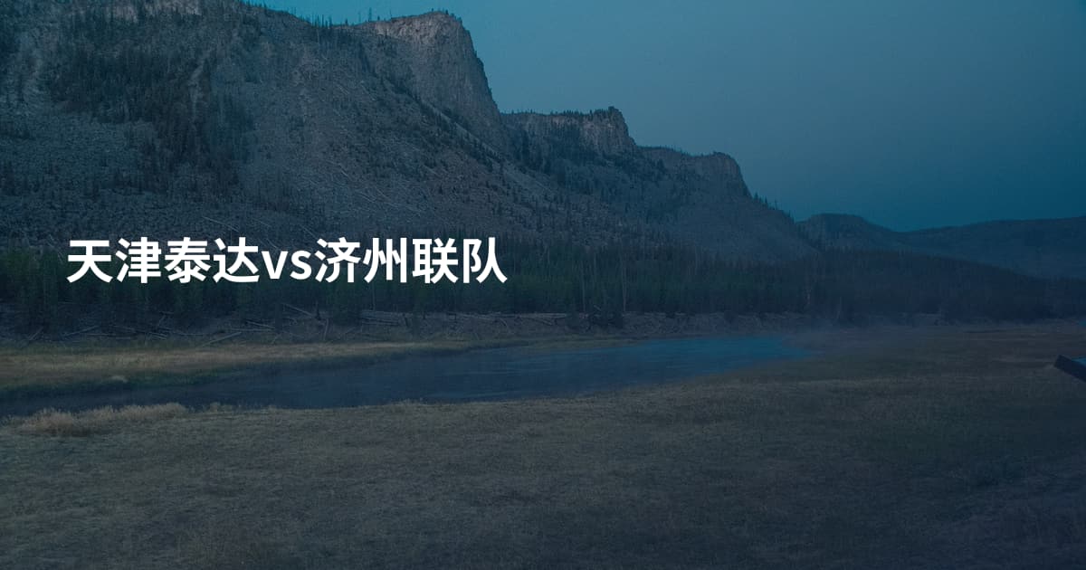 天津泰达vs济州联队