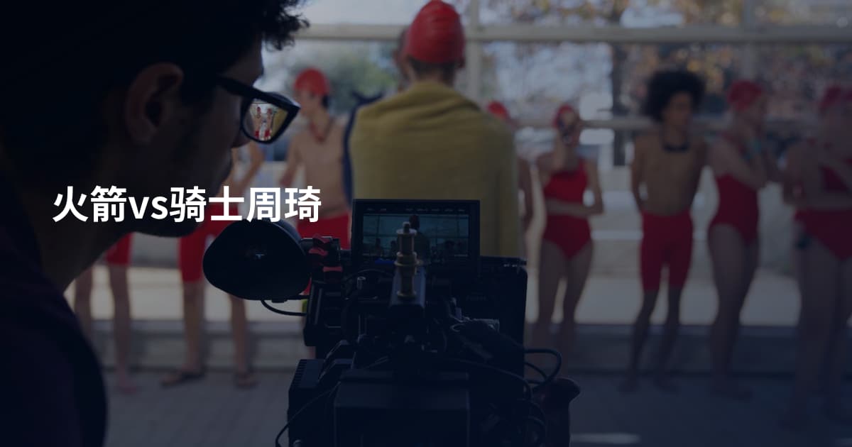 火箭vs骑士周琦
