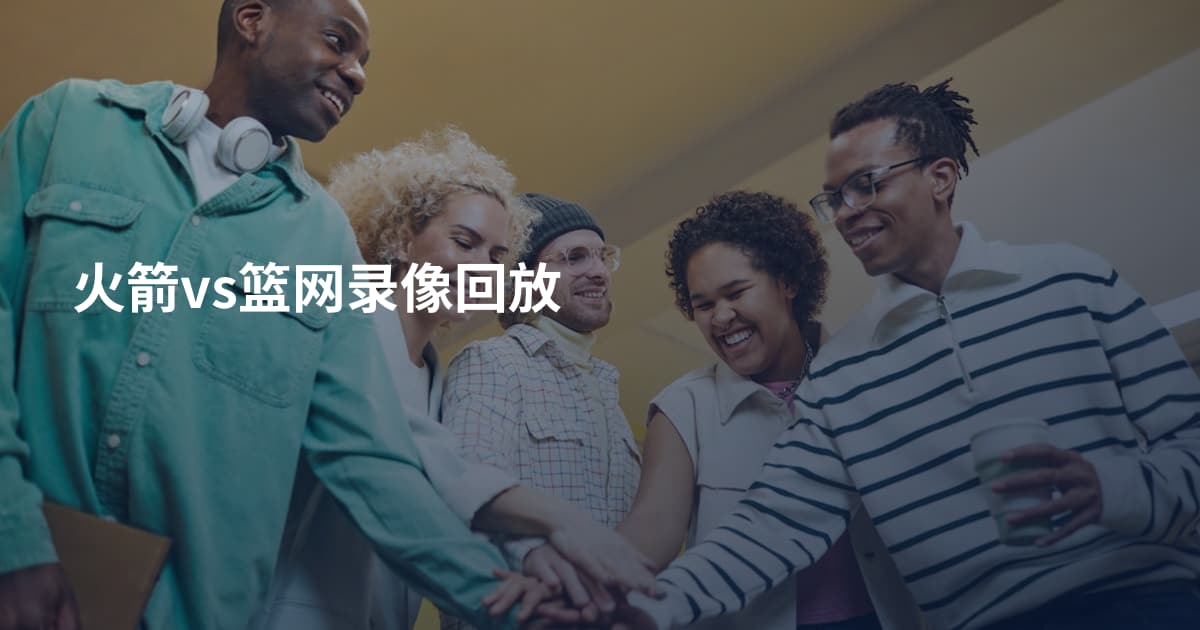 火箭vs篮网录像回放