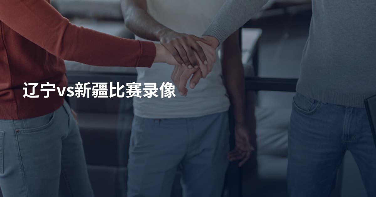 辽宁vs新疆比赛录像