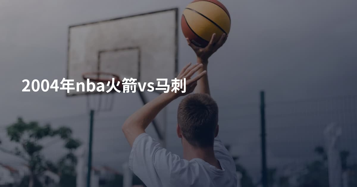 2004年nba火箭vs马刺