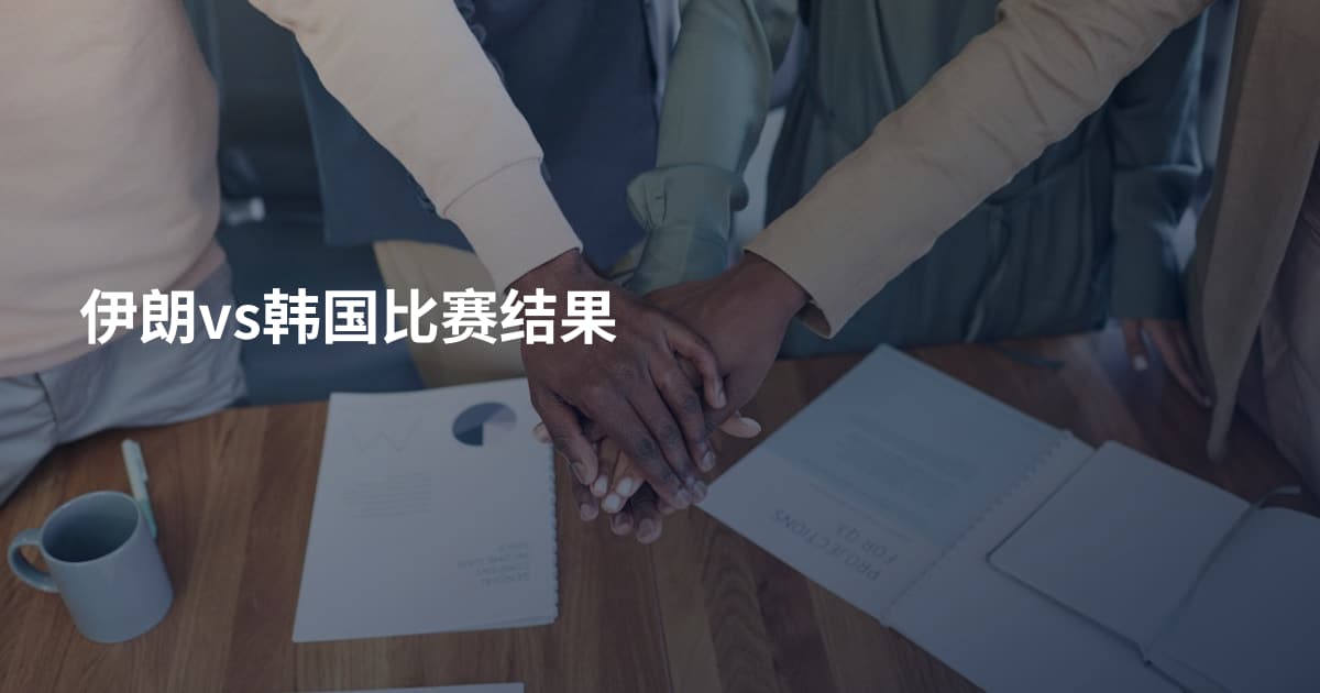 伊朗vs韩国比赛结果