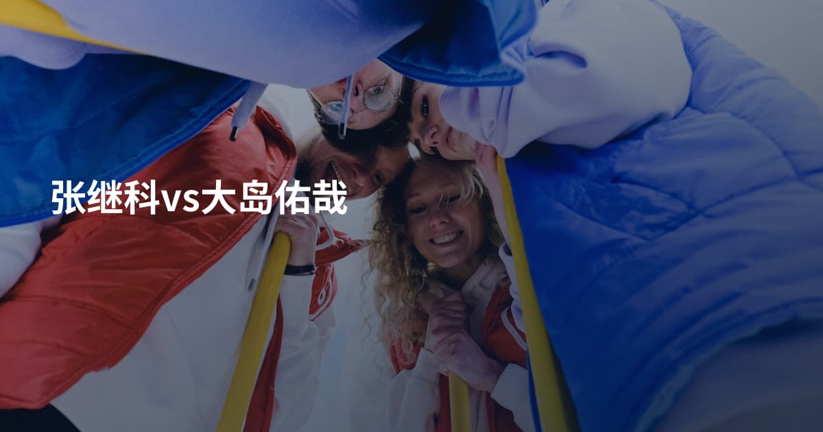 张继科vs大岛佑哉