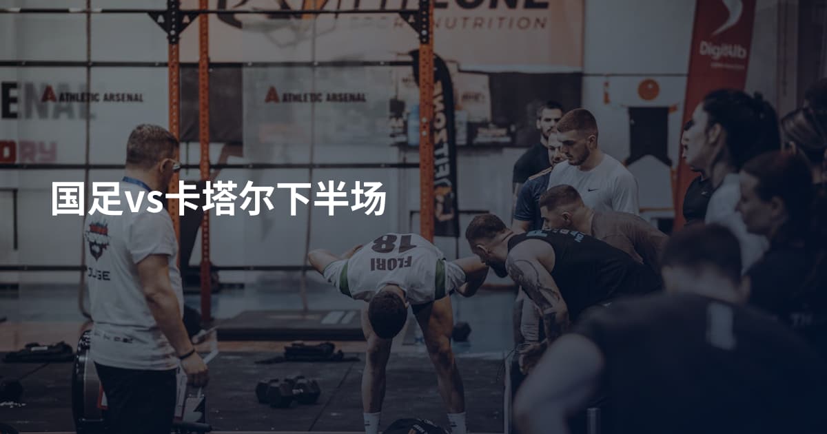 国足vs卡塔尔下半场